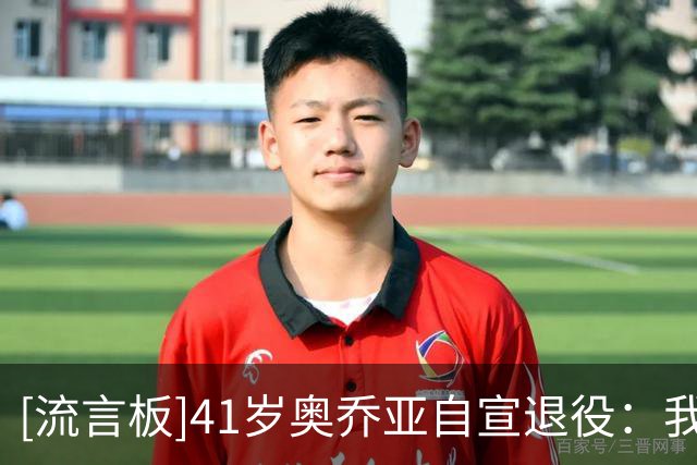 [流言板]41岁奥乔亚自宣退役：我付出了一切，也倾尽了所有
